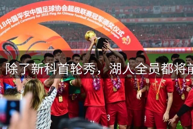 除了新科首轮秀，湖人全员都将前往斯洛文尼亚参加迷你训练营？